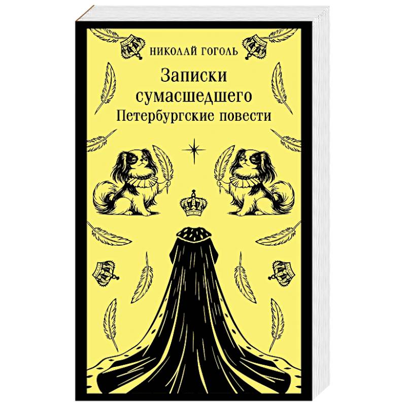 Фото Записки сумасшедшего. Петербургские повести (с иллюстрациями)