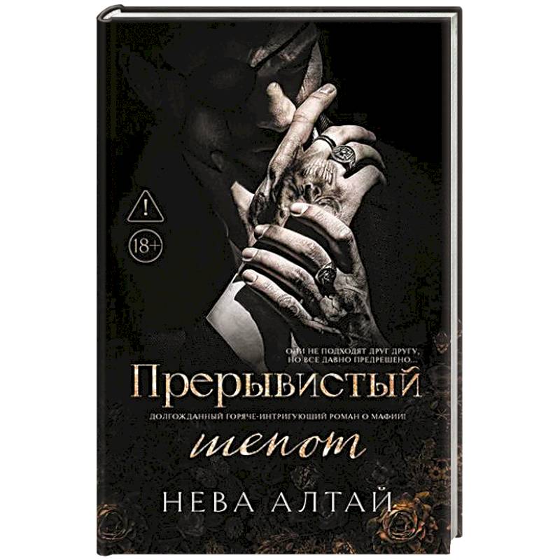 Фото Прерывистый шепот. Книга 2