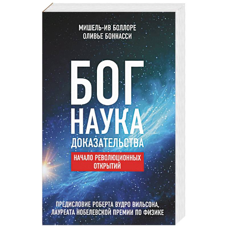 Фото Бог. Наука. Доказательства: Начало револ. открытий