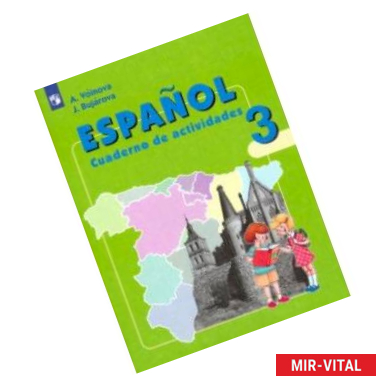 Фото Испанский язык. 3 класс. Рабочая тетрадь. Углубленное изучение