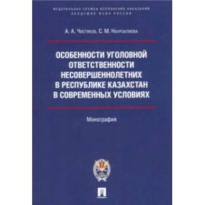 Фото Особенности уголовной ответственности несовершеннолетних в Республике Казахстан в современных услов.