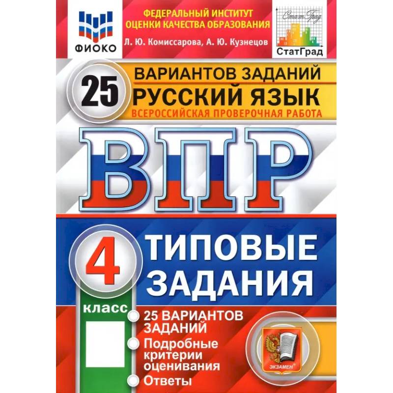 Фото ВПР ФИОКО. Русский язык. 4 класс. Типовые задания. 25 вариантов. ФГОС