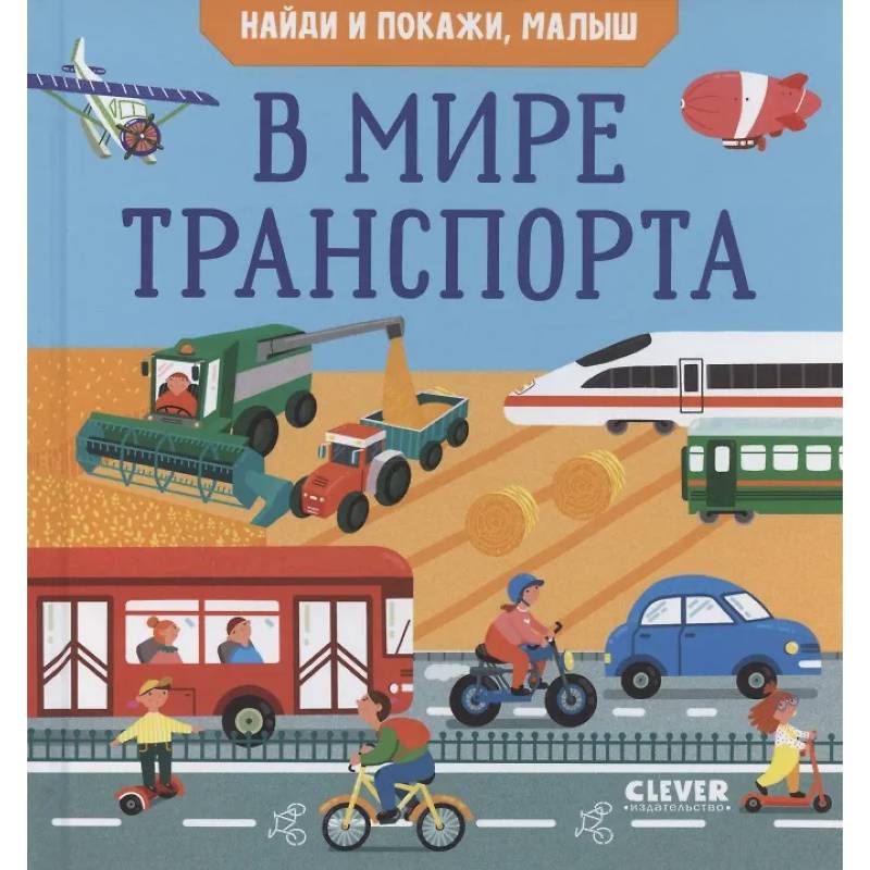 Фото Найди и покажи. Найди и покажи, малыш. В мире транспорта