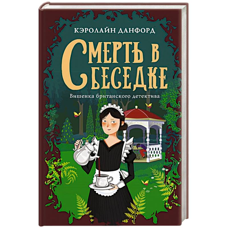 Фото Смерть в беседке