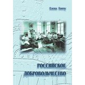 Фото Российское добровольчество