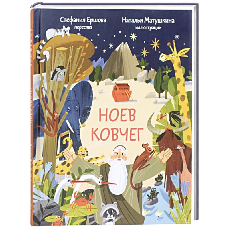 Фото Ноев ковчег. Библейские истории для малышей: пересказ Книги Бытия, главы 5–9