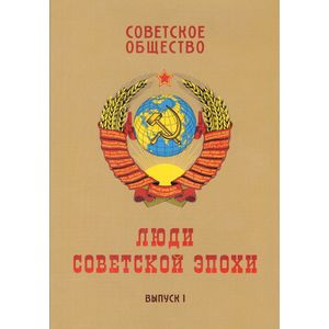Фото Советское общество. Люди советской эпохи. Сборник очерков. Выпуск 1