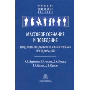 Фото Массовое сознание и поведение. Тенденции социально-психологических исследований