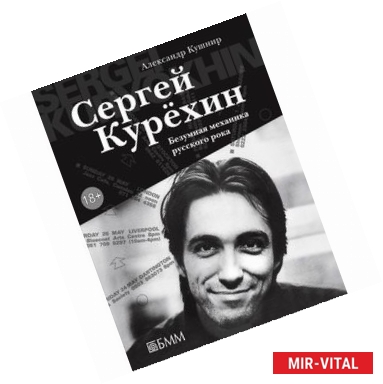 Фото Сергей Курехин. Безумная механика русского рока