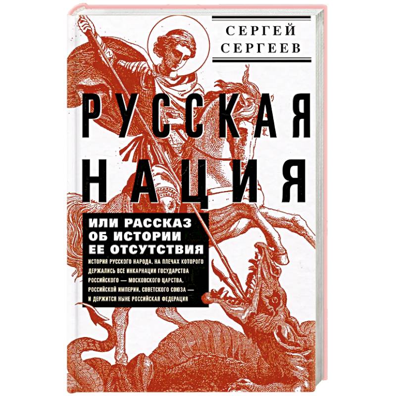 Фото Русская нация, или Рассказ об истории ее отсутствия