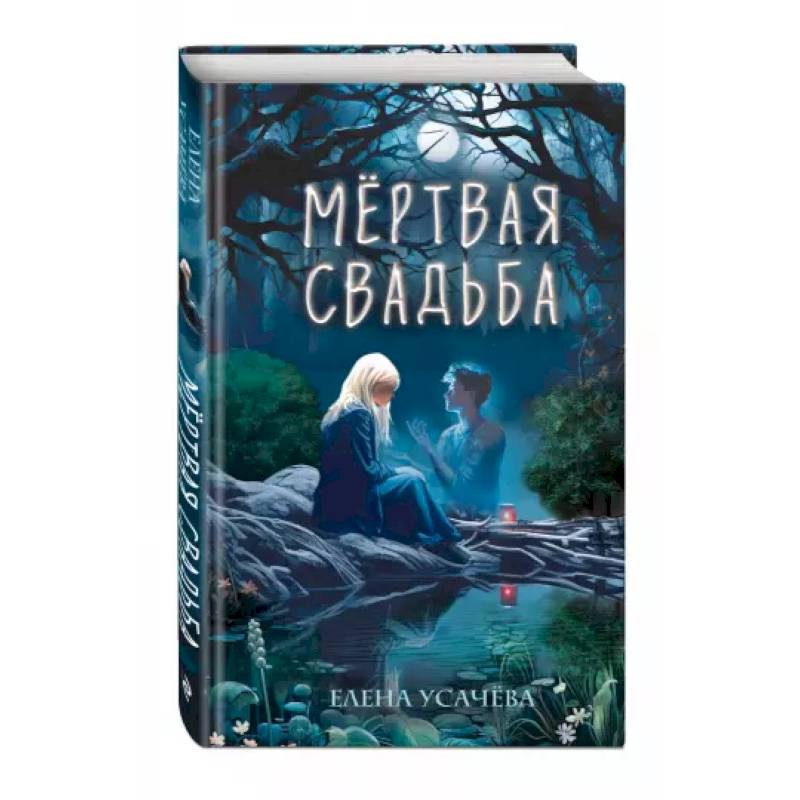 Фото Мёртвая свадьба