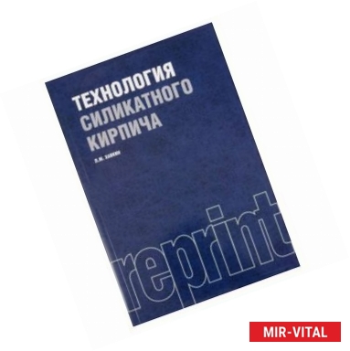 Фото Технология силикатного кирпича (РЕПРИНТ)