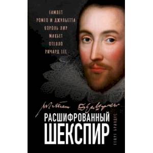 Фото Расшифрованный Шекспир. «Гамлет», «Ромео и Джульетта», «Король Лир», «Макбет», «Отелло», «Ричард III»