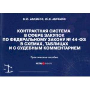 Фото Контрактная система в сфере закупок по ФЗ № 44-ФЗ в схемах, таблицах и с судебным комментарием