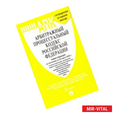 Фото Арбитражный процессуальный кодекс РФ на 20.03.20