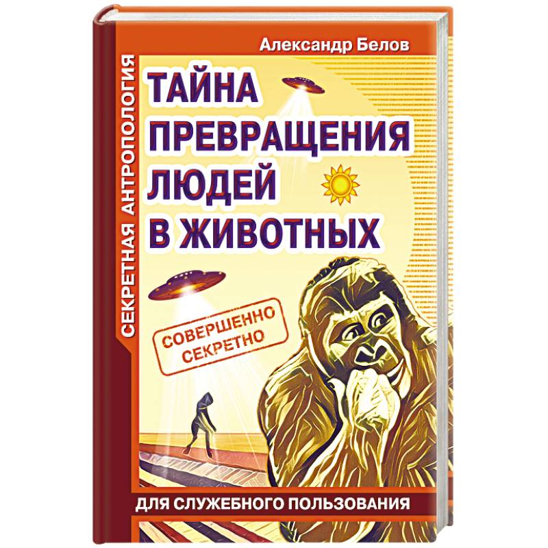 Фото Секретная антропология. Тайна превращения людей в животных