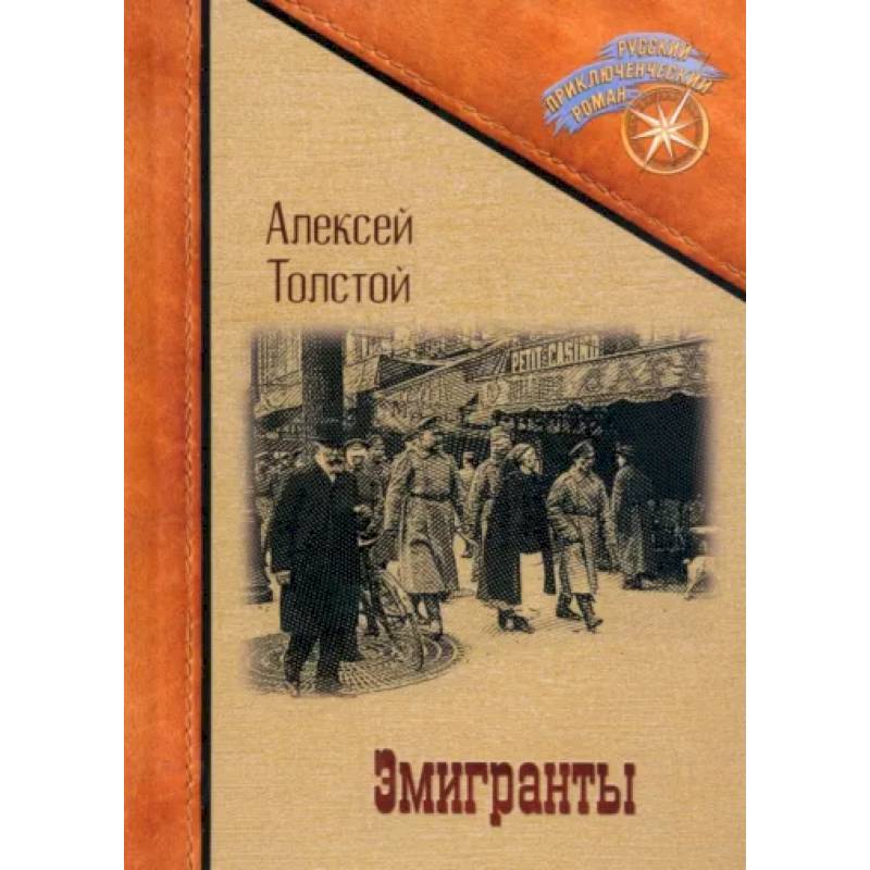 Фото Эмигранты