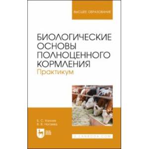 Фото Биологические основы полноценного кормления. Практикум. Учебное пособие для вузов