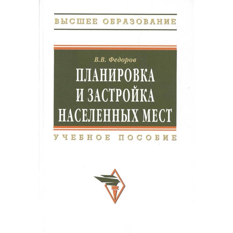Фото Планировка и застройка населенных мест : учебное пособие