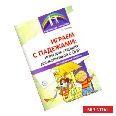 Фото Играем с падежами. Игры для старших дошкольников с ОНР. Методическое пособие