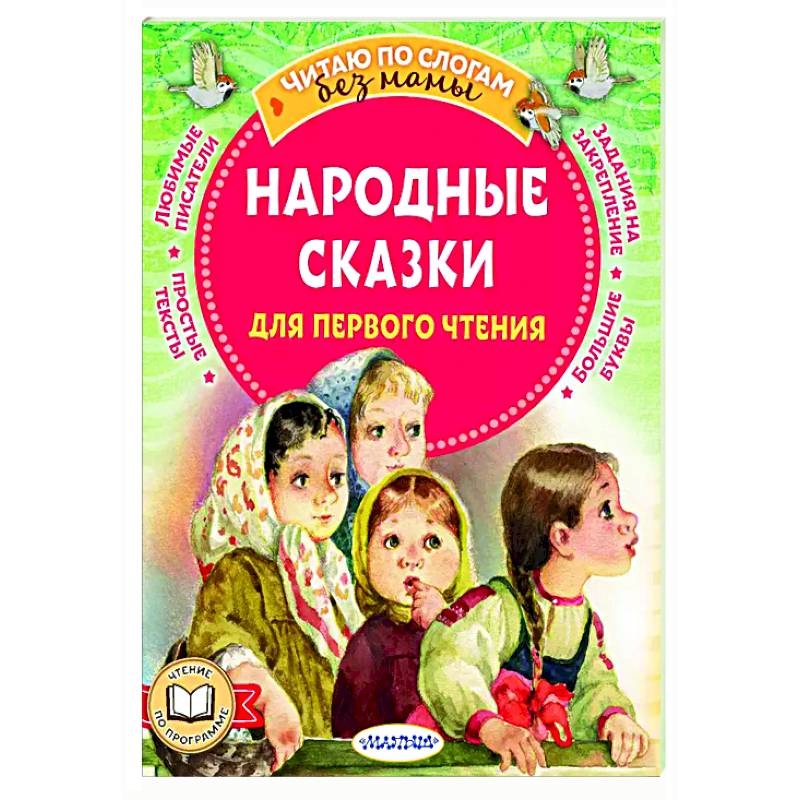 Фото Народные сказки для первого чтения