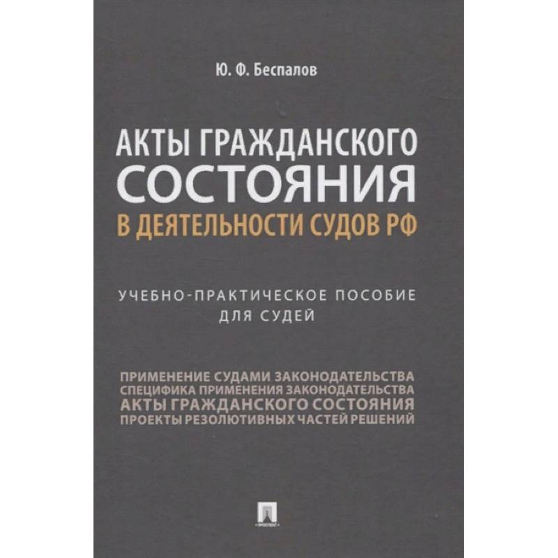 Фото Акты гражданского состояния в деятельности судов РФ. Учебно-практическое пособие для судей