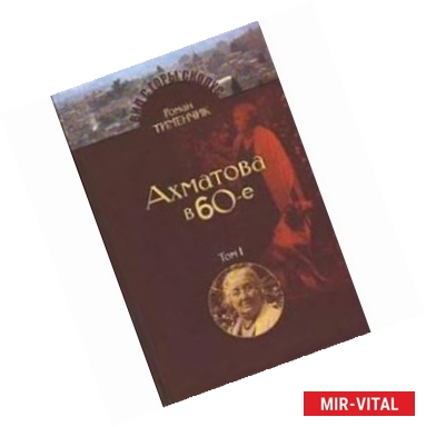 Фото Анна Ахматова в 1960-е. Последний поэт (2 тома)