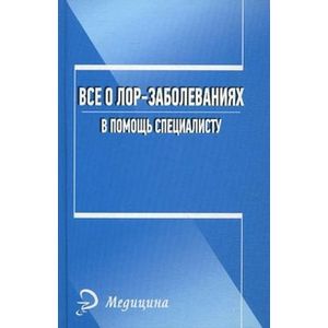 Фото Все о лор-заболеваниях. В помощь специалисту