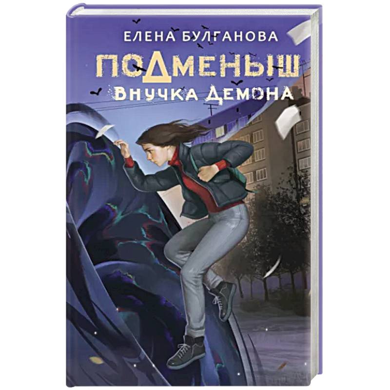 Фото Подменыш. Внучка демона