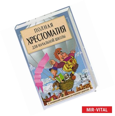 Фото Полная хрестоматия для начальной школы. 1-4 классы. В 2 книгах. Книга 1