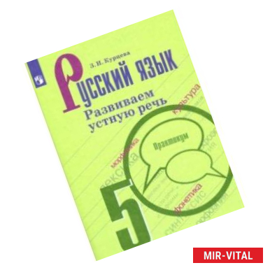 Фото Русский язык. 5 класс. Развиваем устную речь. Практикум