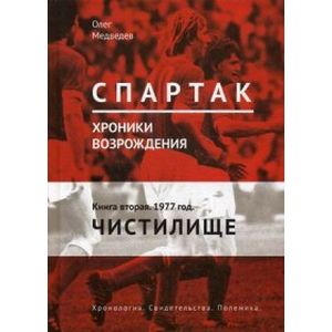 Фото 'Спартак'. Хроники возрождения. Книга 2. 1977 год. Чистилище