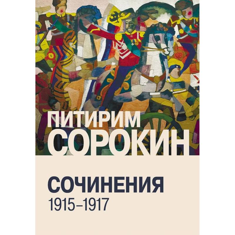 Фото Сочинения (1915-1917)