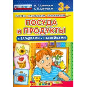 Фото Посуда и продукты с загадками и наклейками. ФГОС ДО