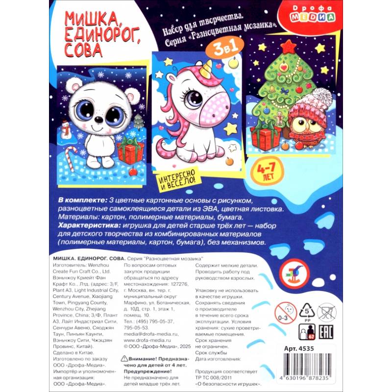 Фото Разноцветная мозаика 3 в 1. Мишка. Единорог. Сова
