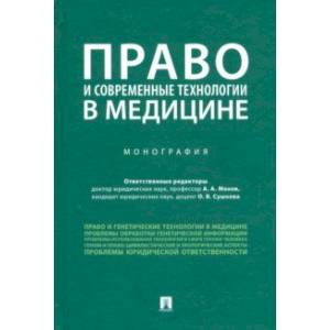 Фото Право и современные технологии в медицине. Монография