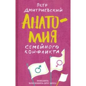 Фото Анатомия семейного конфликта. Победить или понять друг друга
