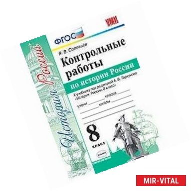 Фото Контрольные работы по истории России. 8 класс. К учебнику под редакцией А.В. Торкунова