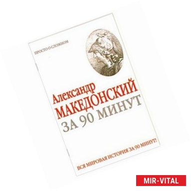 Фото Александр Македонский за 90 минут