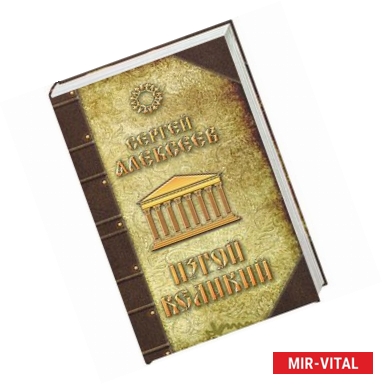 Фото Изгой Великий