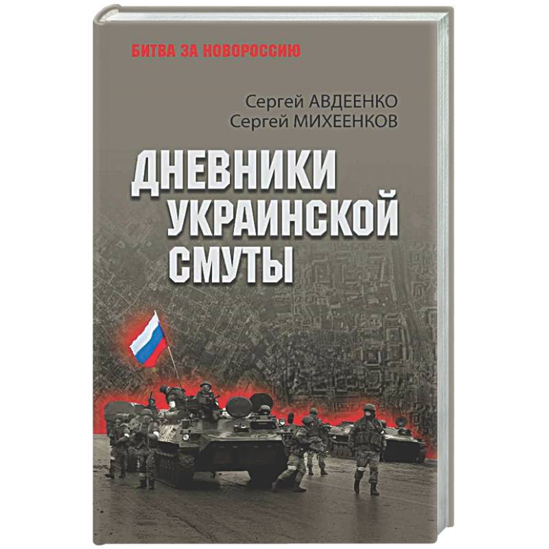 Фото Дневники украинской смуты