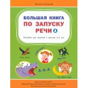 Фото Большая книга по запуску речи