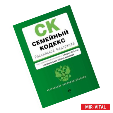 Фото Семейный кодекс Российской Федерации. Текст с изменениями и дополнениями на 3 февраля 2019 года (+ сравнительная