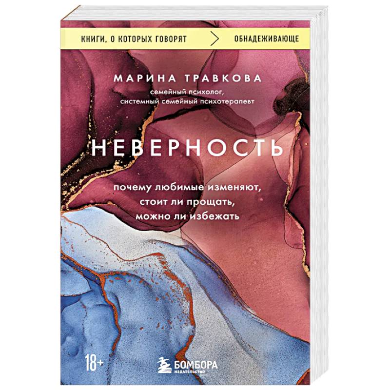 Фото Неверность. Почему любимые изменяют, стоит ли прощать, можно ли избежать. Издание 2-е, исправленное