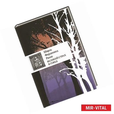 Фото Великий страх в горах