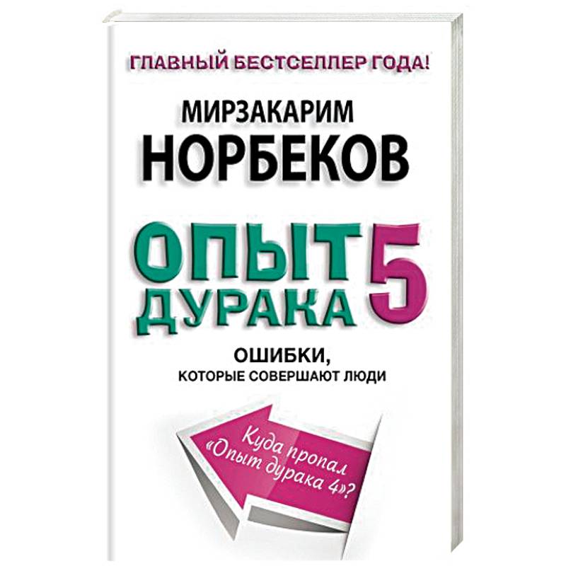 Фото Опыт дурака 5. Ошибки, которые совершают люди