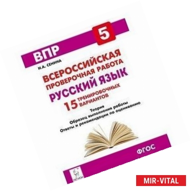 Фото Русский язык. 5 класс. Подготовка к всероссийским проверочным работам. 15 тренировочных вариантов