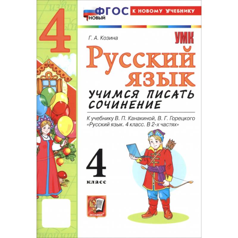 Фото Русский язык. 4 класс. Учимся писать сочинение. К учебнику В. П. Канакиной, В. Г. Горецкого