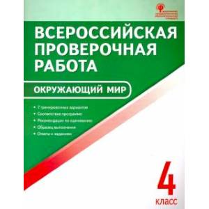 Фото Окружающий мир. 4 класс. Всероссийская проверочная работа (ВПР)