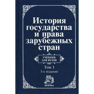 Фото История государства и права зарубежных стран. В 2-х томах. Том 1. Древний мир и Средние века. Учебник для ВУЗов
